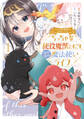 【期間限定 無料お試し版】こんな異世界のすみっこで ちっちゃな使役魔獣とすごす、ほのぼの魔法使いライフ 1