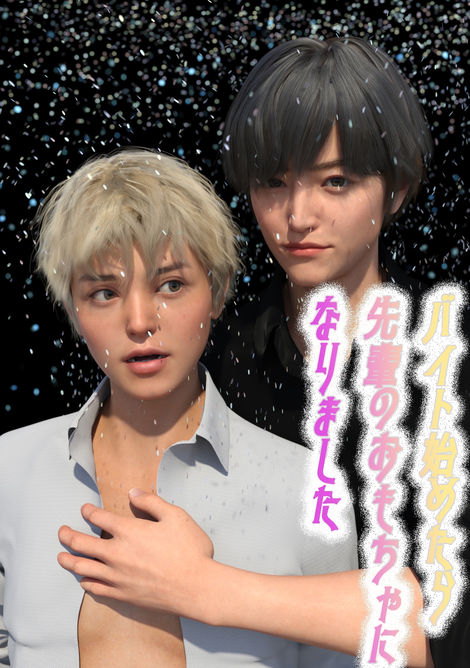 バイト始めたら先輩のおもちゃになりました