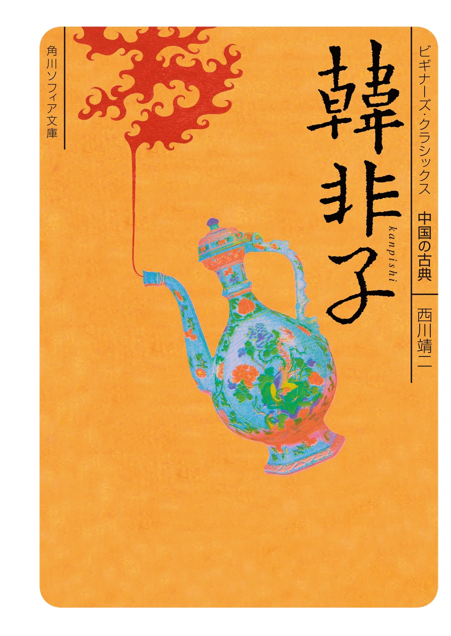 韓非子　ビギナーズ・クラシックス　中国の古典