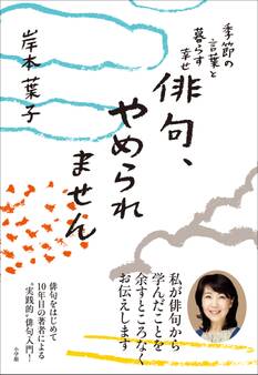 俳句、やめられません~季節の言葉と暮らす幸せ~