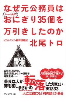 なぜ元公務員はいっぺんにおにぎり35個を万引きしたのか