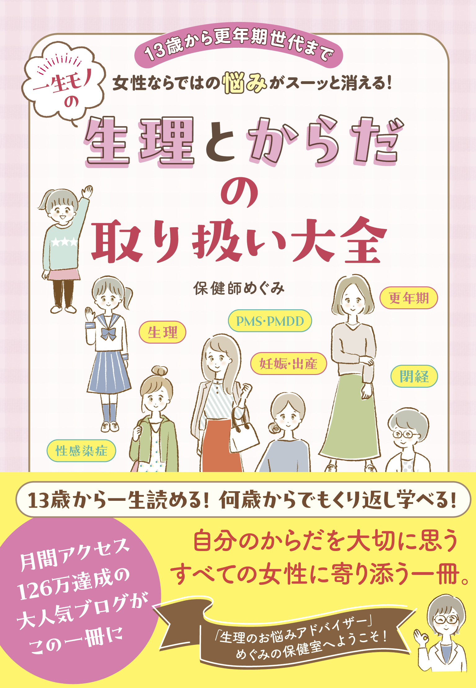 一生モノの生理とからだの取り扱い大全