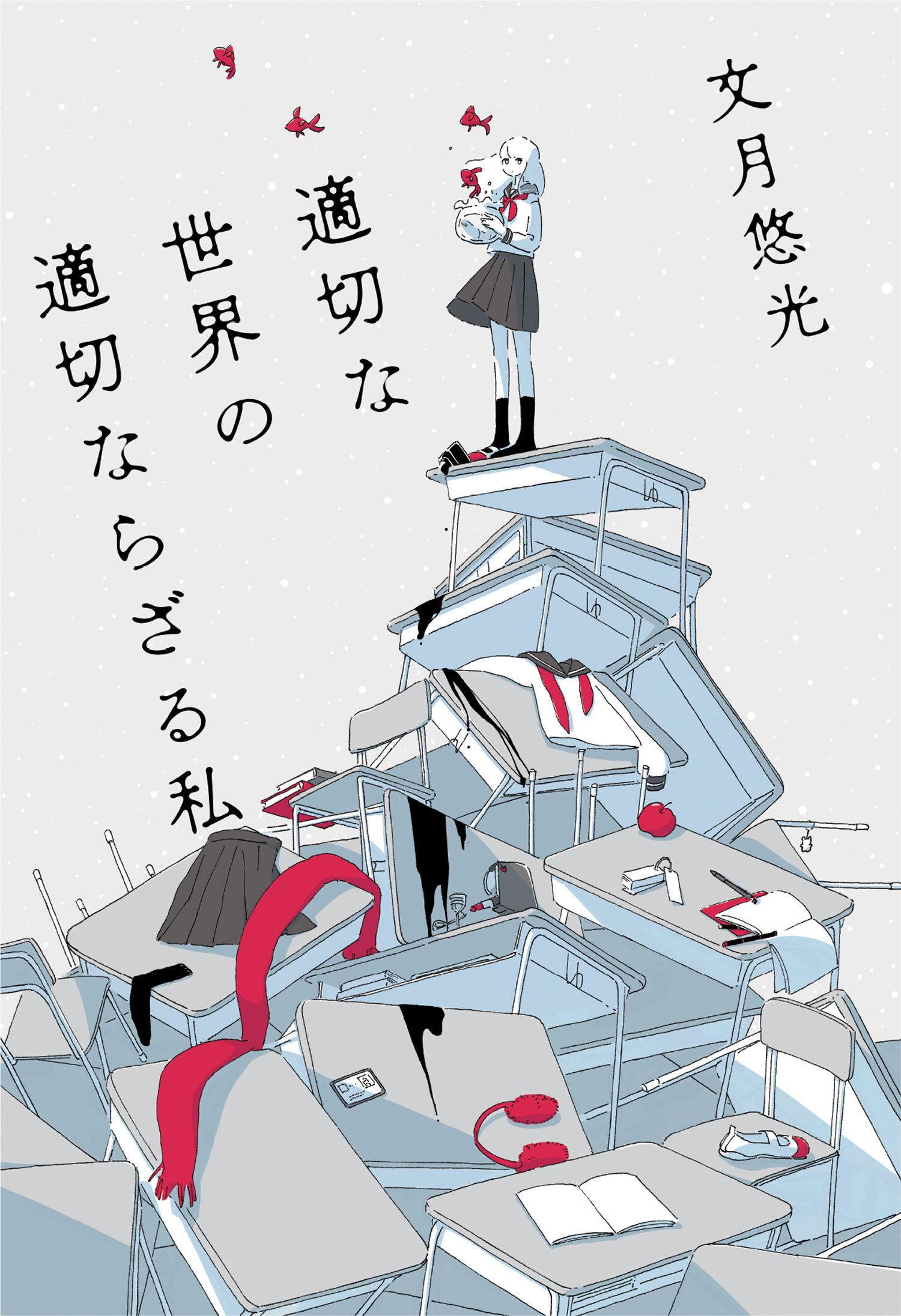 適切な世界の適切ならざる私