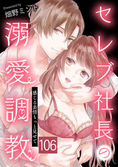 セレブ社長の溺愛調教~感じる表情もっと見せて 放送事故 / 106話