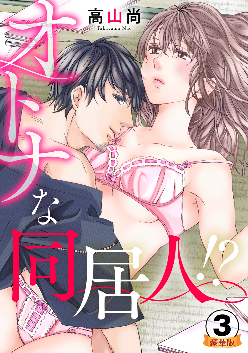 オトナな同居人！？  豪華版 【豪華版限定特典付き】 3巻