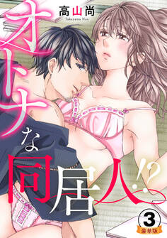 オトナな同居人!? 豪華版 【豪華版限定特典付き】 3巻