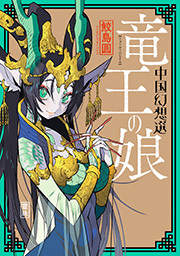 竜王の娘 中国幻想選