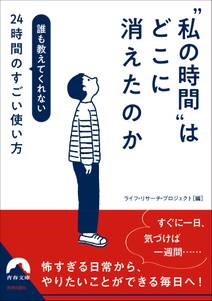 “私の時間”はどこに消えたのか