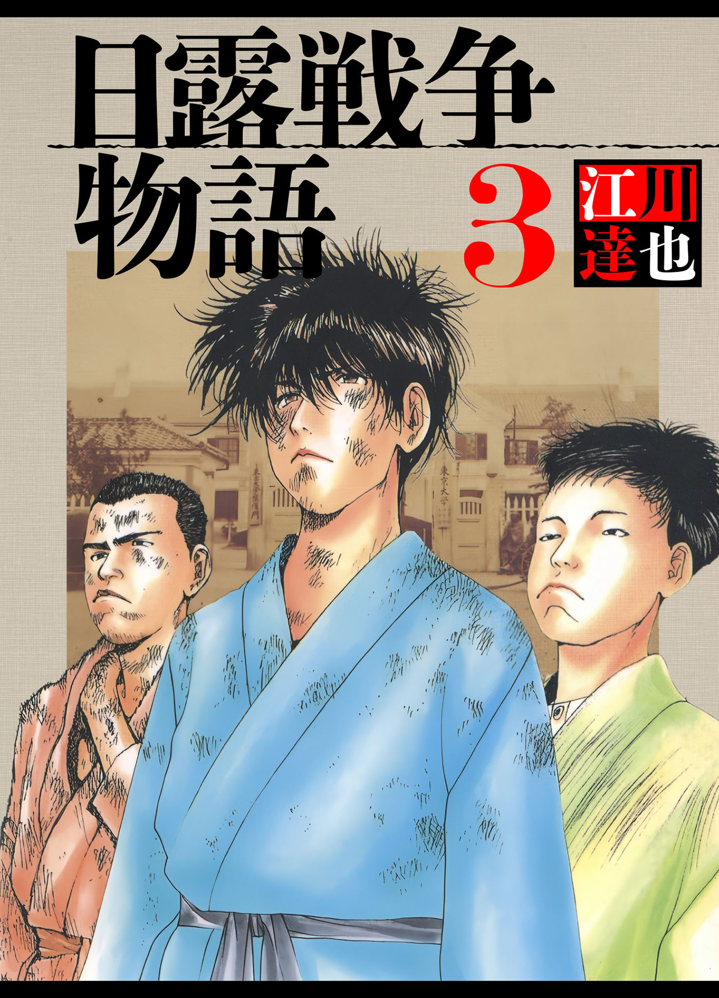 日露戦争物語 3（ハーパーコリンズ・ジャパン×アルト出版）