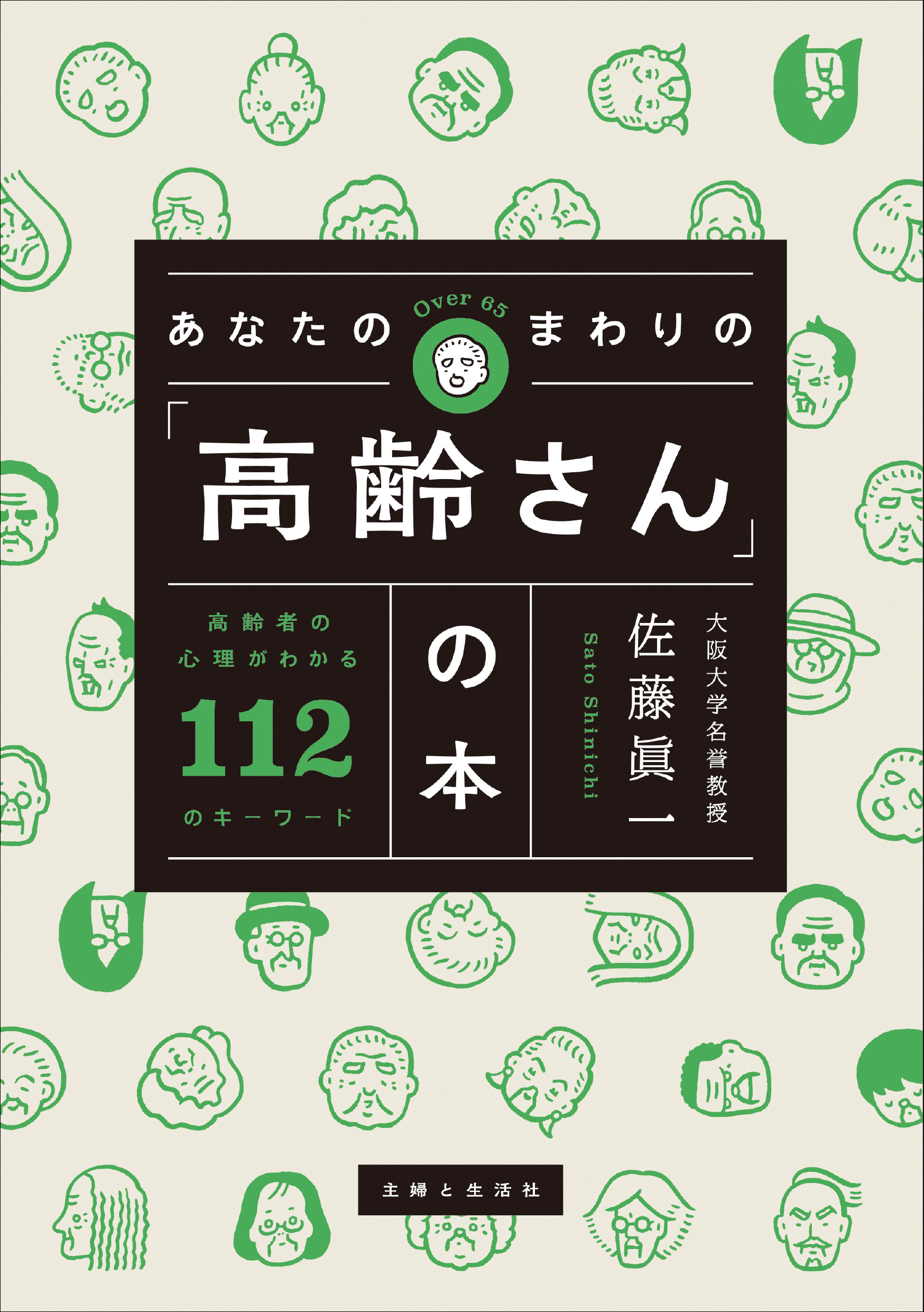 あなたのまわりの「高齢さん」の本 高齢者の心理がわかる112のキーワード