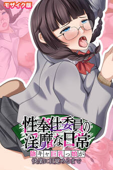 性奉仕委員の淫靡な日常 ~陰キャ巨乳っ娘が快楽に目覚めるまで~ モザイク版