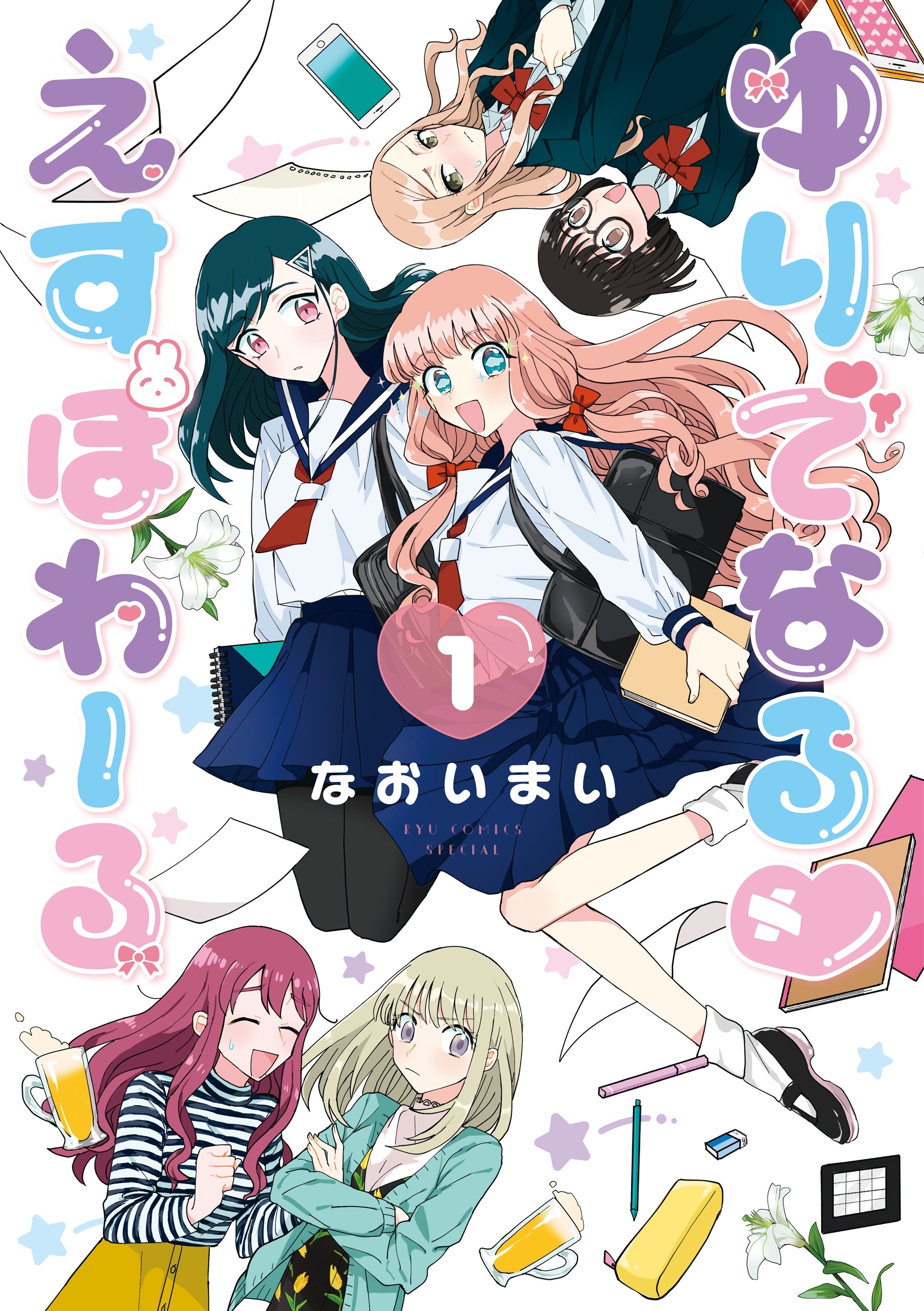【期間限定　無料お試し版　閲覧期限2026年7月31日】ゆりでなるｖえすぽわーる（１）【電子限定特典ペーパー付き】