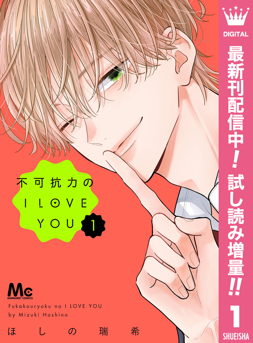 不可抗力のI LOVE YOU【期間限定試し読み増量】 1