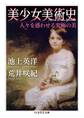 美少女美術史 ──人々を惑わせる究極の美