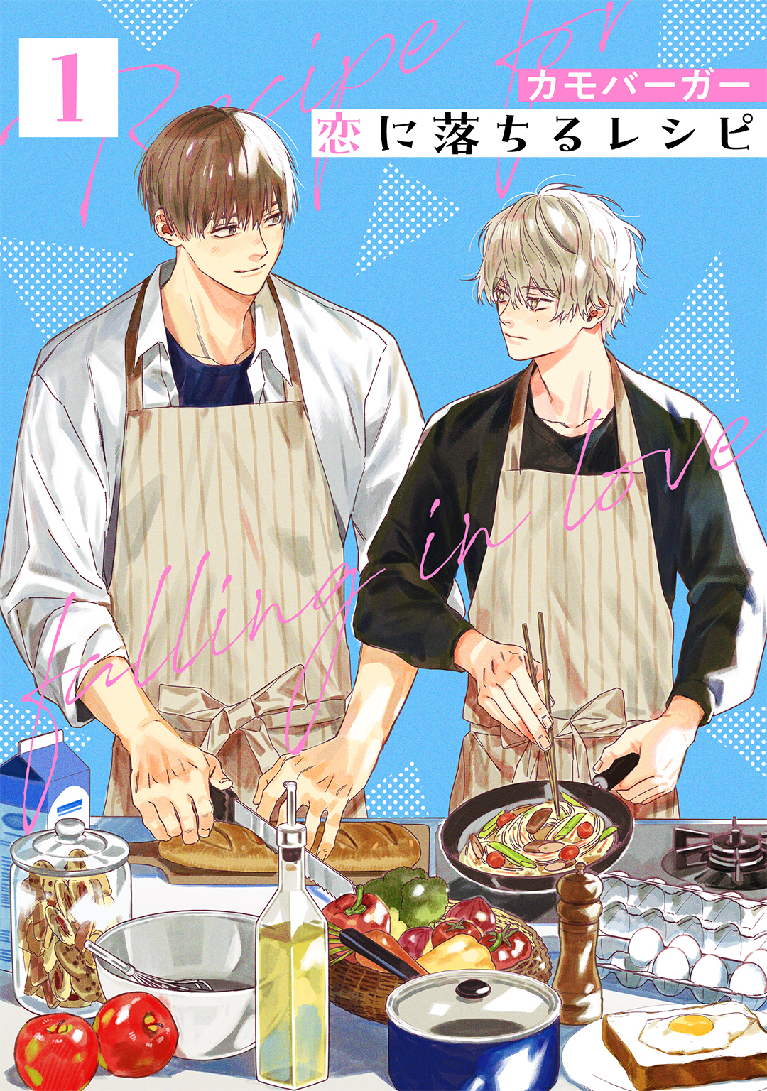 【期間限定　無料お試し版　閲覧期限2026年1月6日】恋に落ちるレシピ 【分冊版】 1話