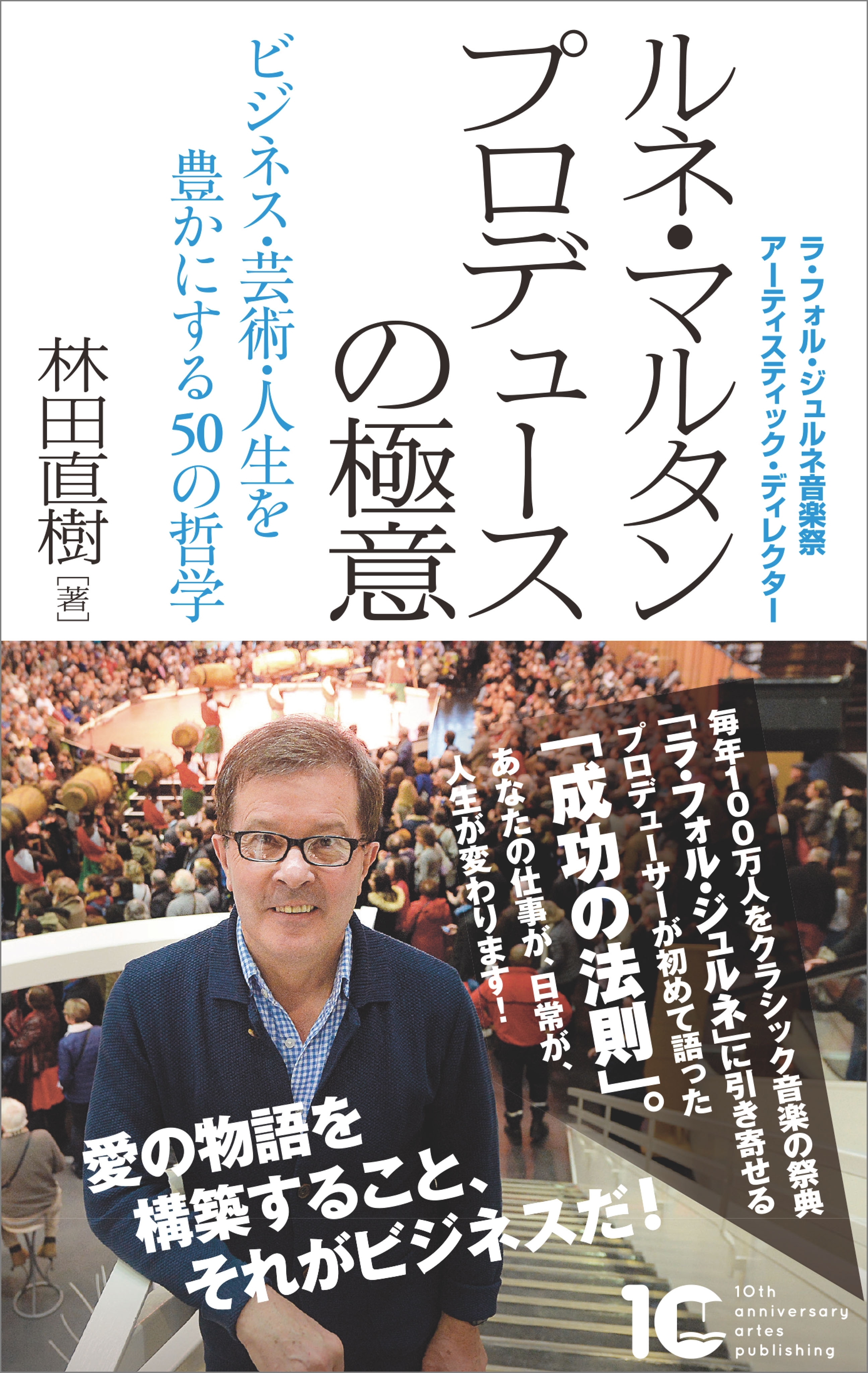 ルネ・マルタン プロデュースの極意