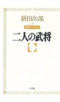 新田次郎エッセイ 歴史エッセイ 二人の武将