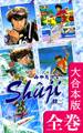 Shuji -修二-【大合本版】 全巻収録