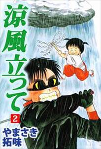 涼風立って 無料 試し読みなら Amebaマンガ 旧 読書のお時間です