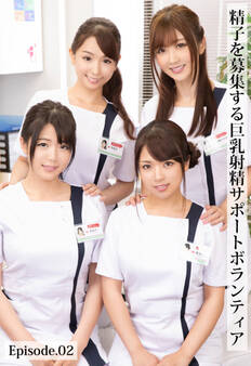 精子を募集する巨乳射精サポートボランティア Episode.02