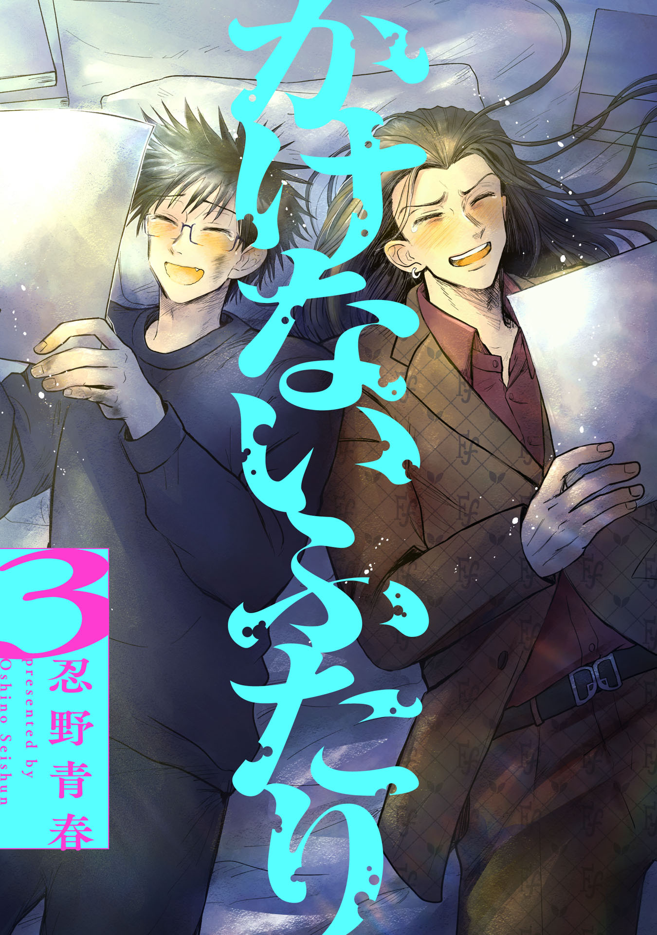 かけないふたり（３）【電子単行本特典付】