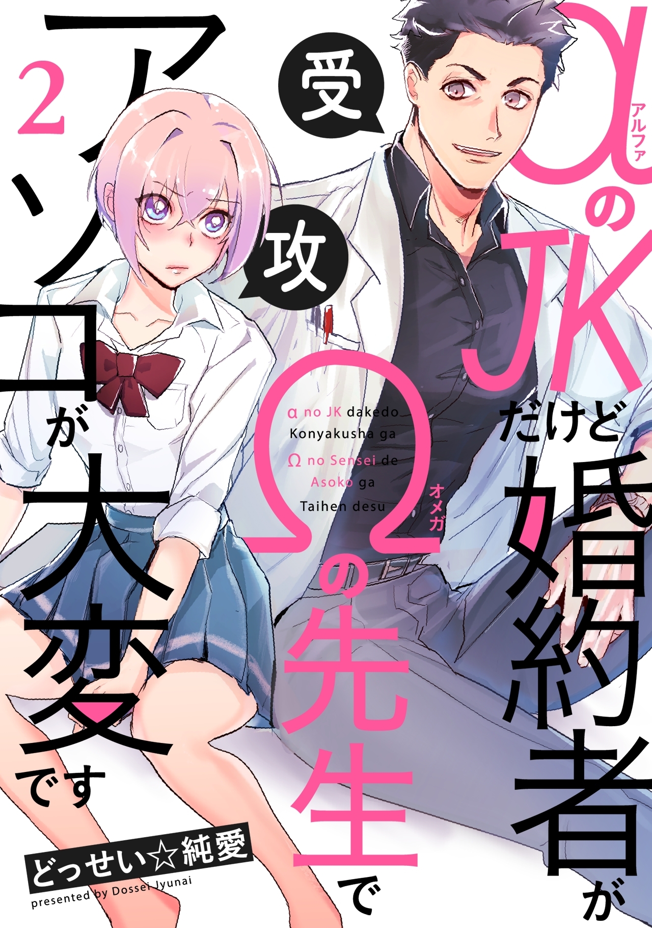【期間限定　無料お試し版　閲覧期限2026年9月6日】αのJKだけど婚約者がΩの先生でアソコが大変です(2)