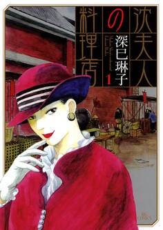 沈夫人の料理店 1