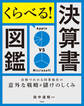くらべる!決算書図鑑 比較でわかる同業他社の意外な戦略&儲けのしくみ