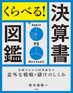 くらべる!決算書図鑑 比較でわかる同業他社の意外な戦略&儲けのしくみ