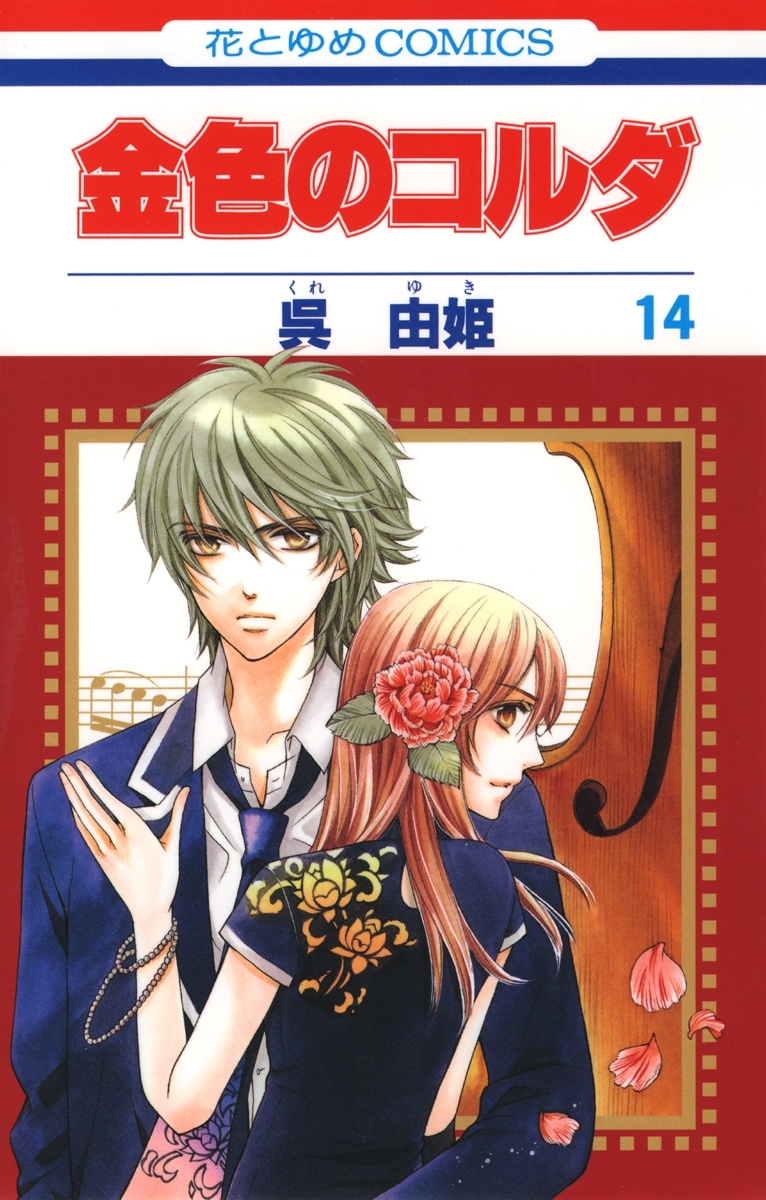 金色のコルダ（14）