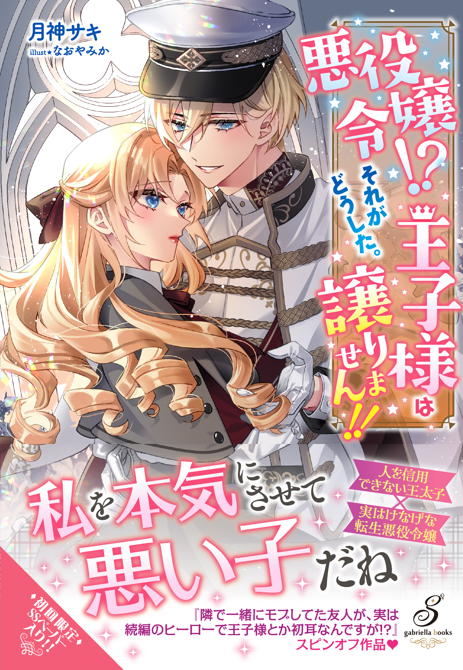 悪役令嬢！？　それがどうした。王子様は譲りません！！【特典SS付き】