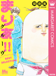 まりあ！！グルーヴ BEST SELECTION