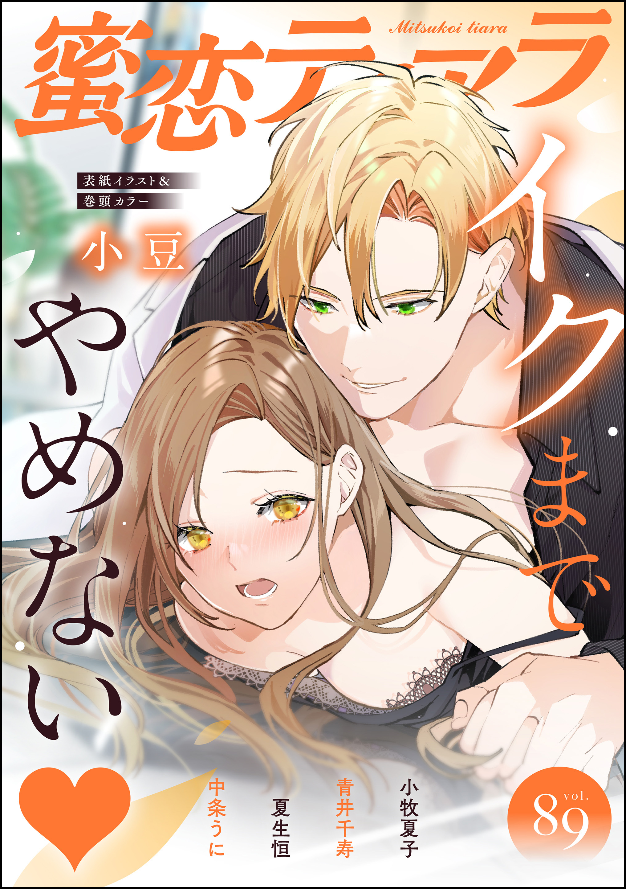 蜜恋ティアライクまでやめない　Vol.89