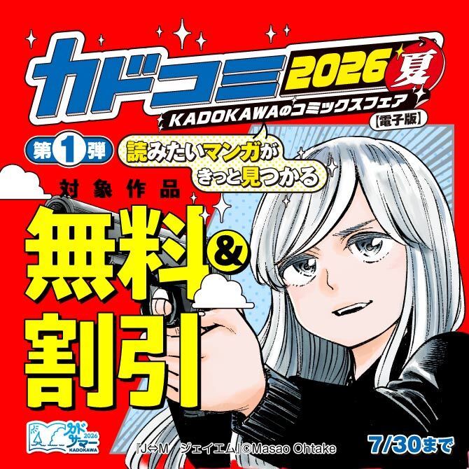 KADOKAWAのコミックスフェア カドコミ2026夏【電子版】第1弾