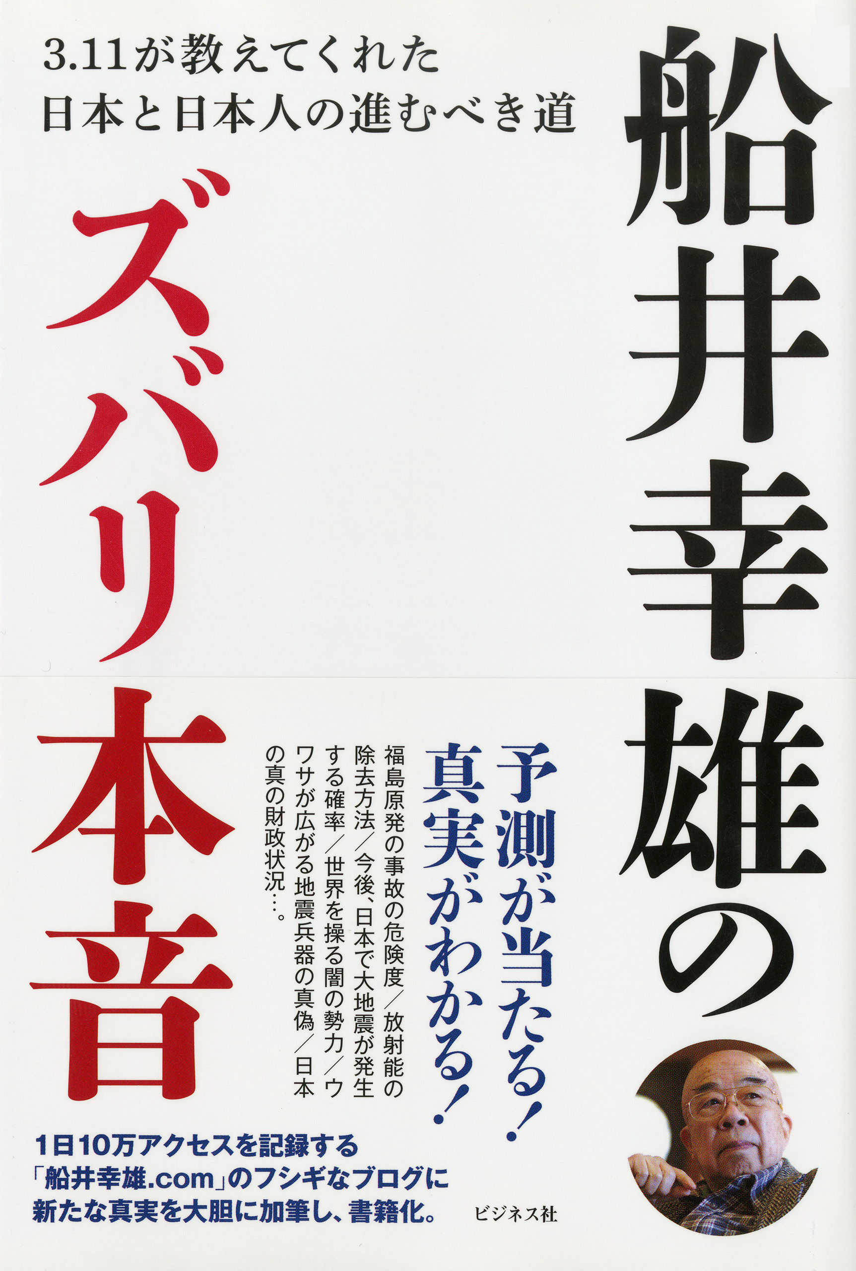 船井幸雄のズバリ本音―――３．１１が教えてくれた日本と日本人の進むべき道