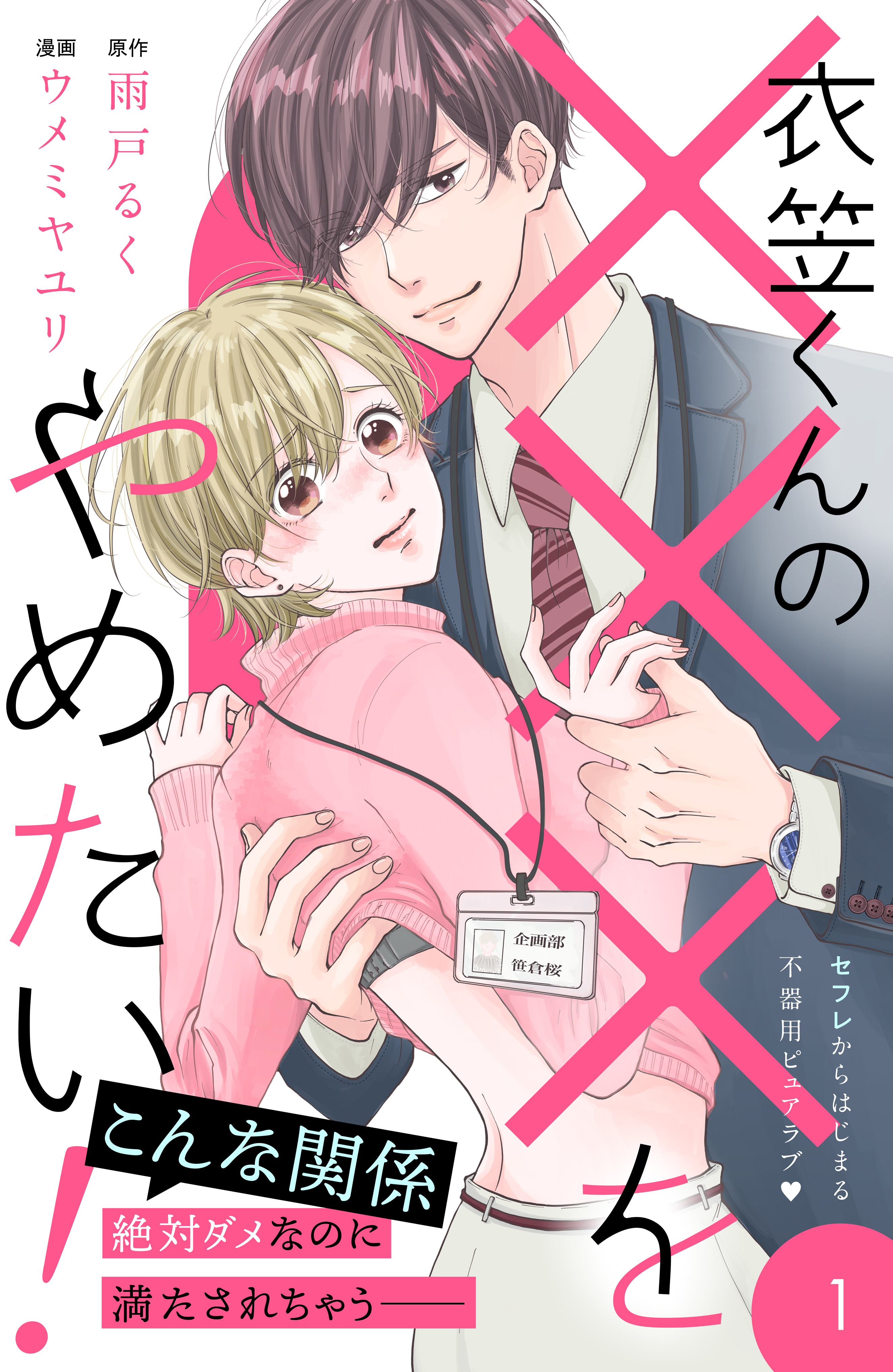 【期間限定　無料お試し版　閲覧期限2026年8月14日】衣笠くんの×××をやめたい！　分冊版（１）