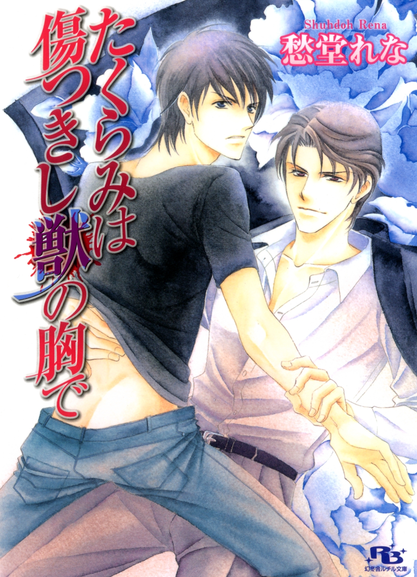 たくらみは傷つきし獣の胸で