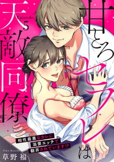 甘とろセフレは天敵同僚 ~相性最悪なカレに溺愛エッチで翻弄されています!?