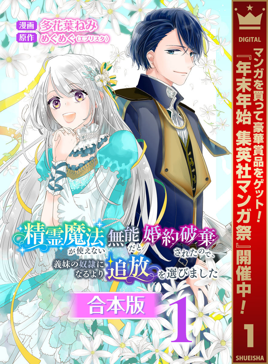 【合本版】精霊魔法が使えない無能だと婚約破棄されたので、義妹の奴隷になるより追放を選びました【期間限定試し読み増量】 1