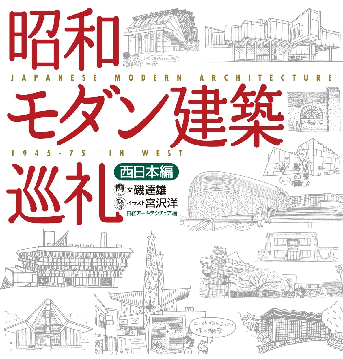 昭和モダン建築巡礼　西日本編