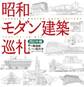 昭和モダン建築巡礼 西日本編