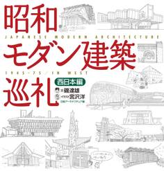 昭和モダン建築巡礼 西日本編