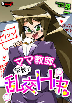 ママ教師、学校で乱交H中<デジタル修正版>