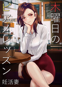 木曜日のピアノレッスン 妊活妻