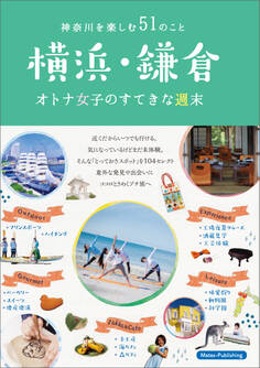 横浜・鎌倉 オトナ女子のすてきな週末 神奈川を楽しむ51のこと
