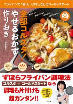 全部コルスタ! やせるおかず 作りおき~フライパンで「焦げ」「くずれ」なしのコールドスタート~