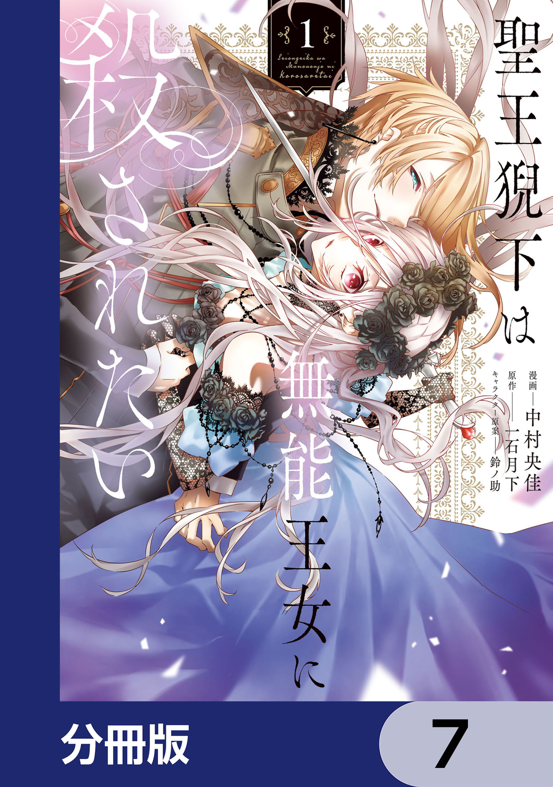 聖王猊下は無能王女に殺されたい【分冊版】　7