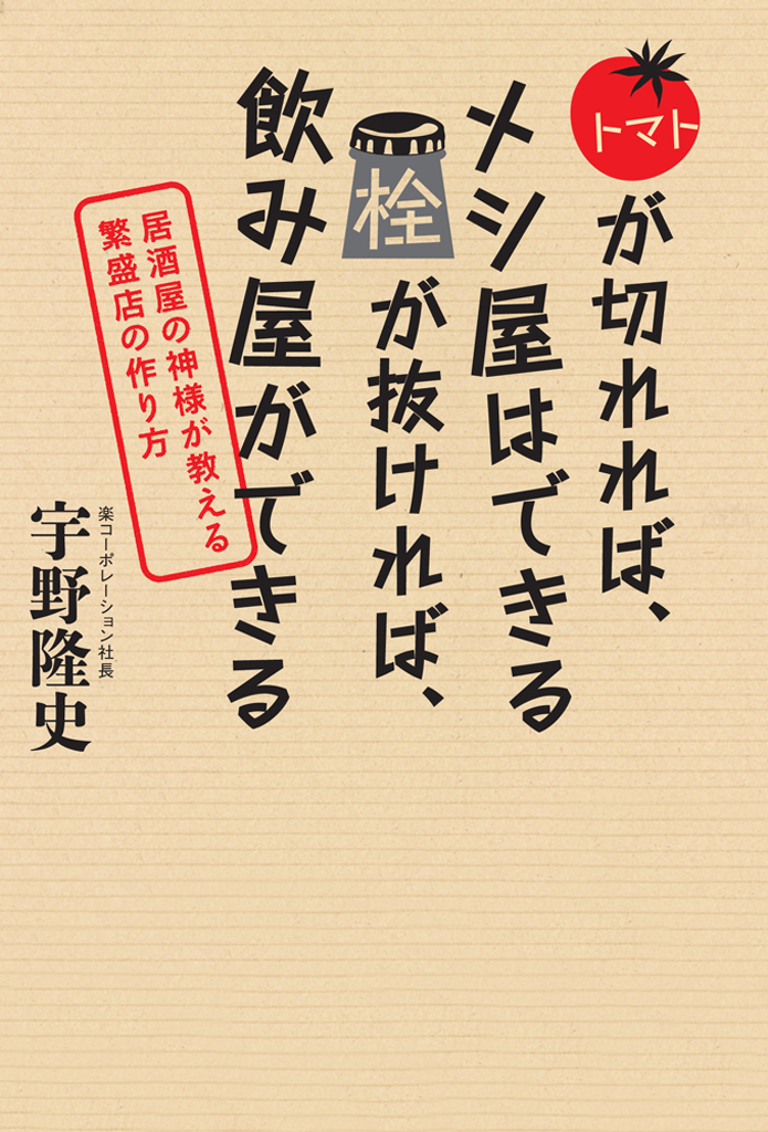 トマトが切れれば、メシ屋はできる　栓が抜ければ、飲み屋ができる