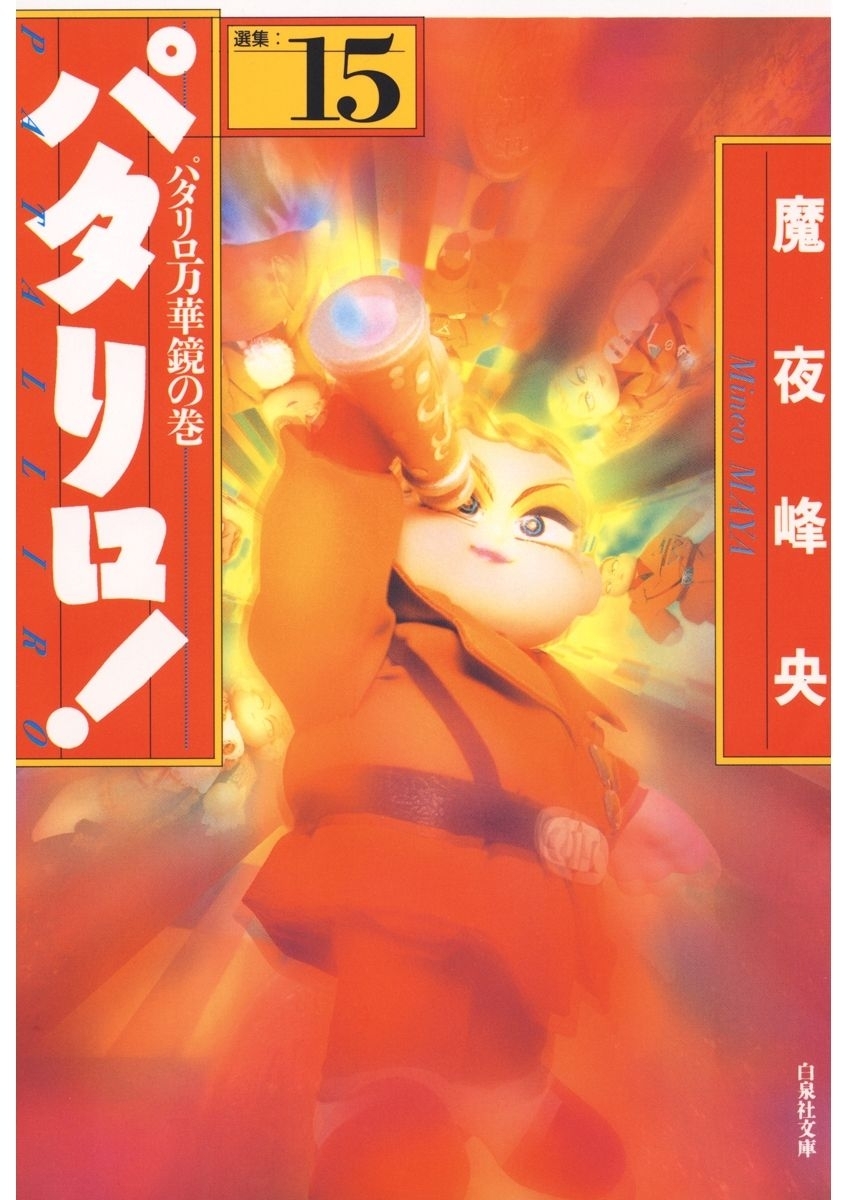 パタリロ!（15）