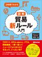 2時間でわかる 図解貿易新ルール入門 ―――TPP11、EPA(日欧EPA)、FTA、関税撤廃、一帯一路ってニュースでよくきくけどそれって、いったい何?